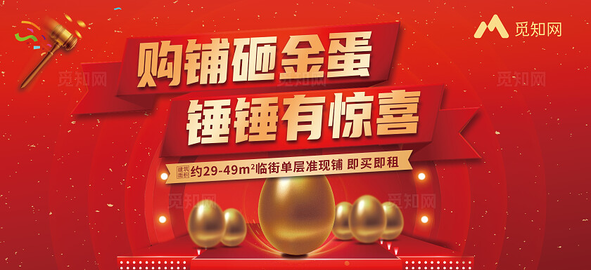红色喜庆购铺砸金蛋 锤锤有惊喜舞台背景展板 砸金收台