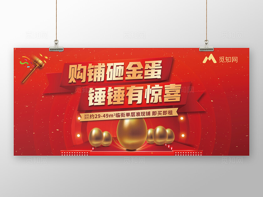 红色喜庆购铺砸金蛋 锤锤有惊喜舞台背景展板 砸金收台