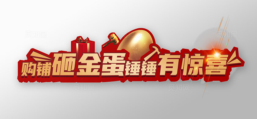 手举牌 活动砸金蛋手举牌