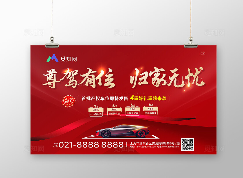 红色喜庆车位海报 背景 展板