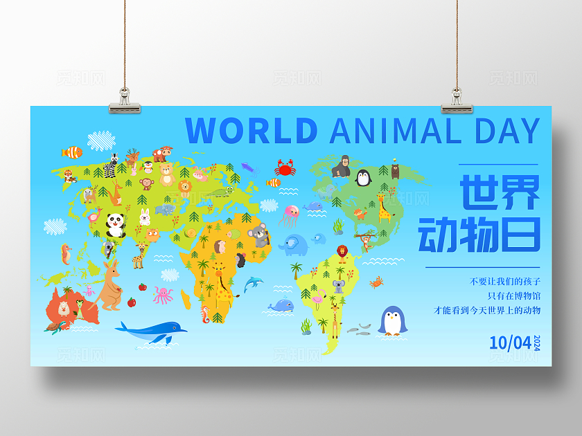 蓝色大气世界动物日宣传展板