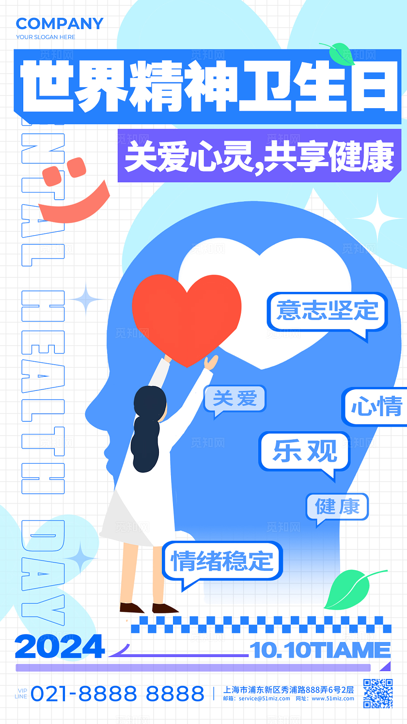 白色扁平插画风格世界精神卫生日世界精神卫生日手机宣传海报