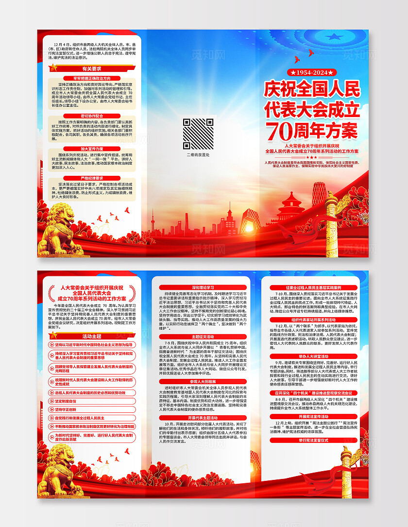 全国人大代表大会成立三折页