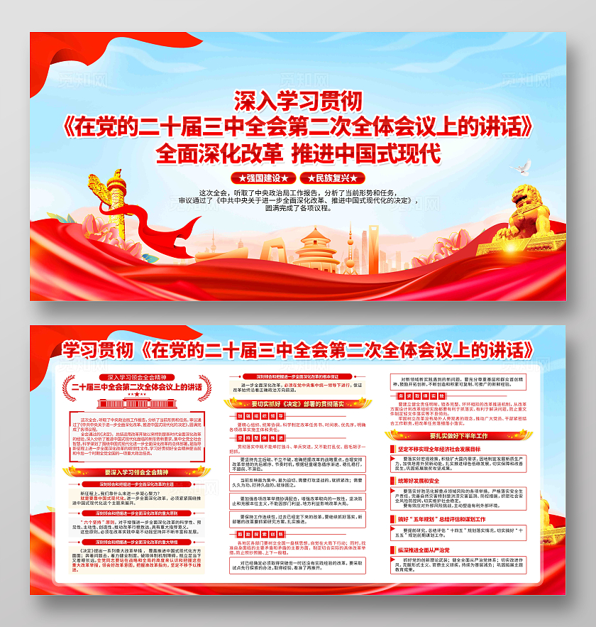 学习党的二十届三中全会第二次全体会议上的讲话精神党建展板