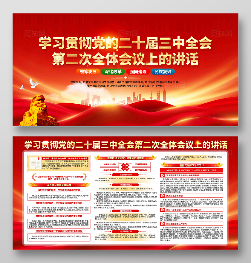 学习贯彻在党的二十届三中全会第二次全体会议上的讲话党建展板