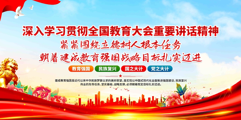 学习贯彻全国教育大会重要讲话精神党建展板