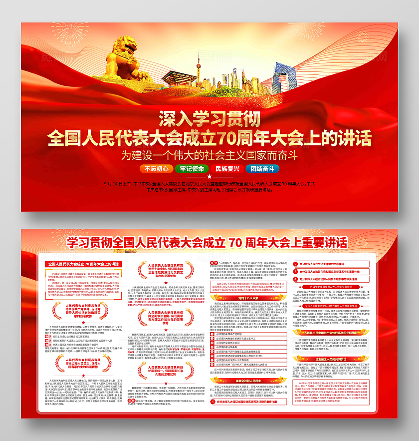 学习贯彻全国人民代表大会成立大会上的讲话精神党建展板