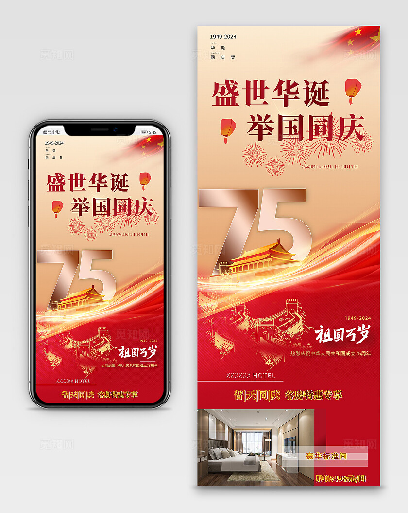红色光效风国庆节酒店宴席促销手机长图宣传