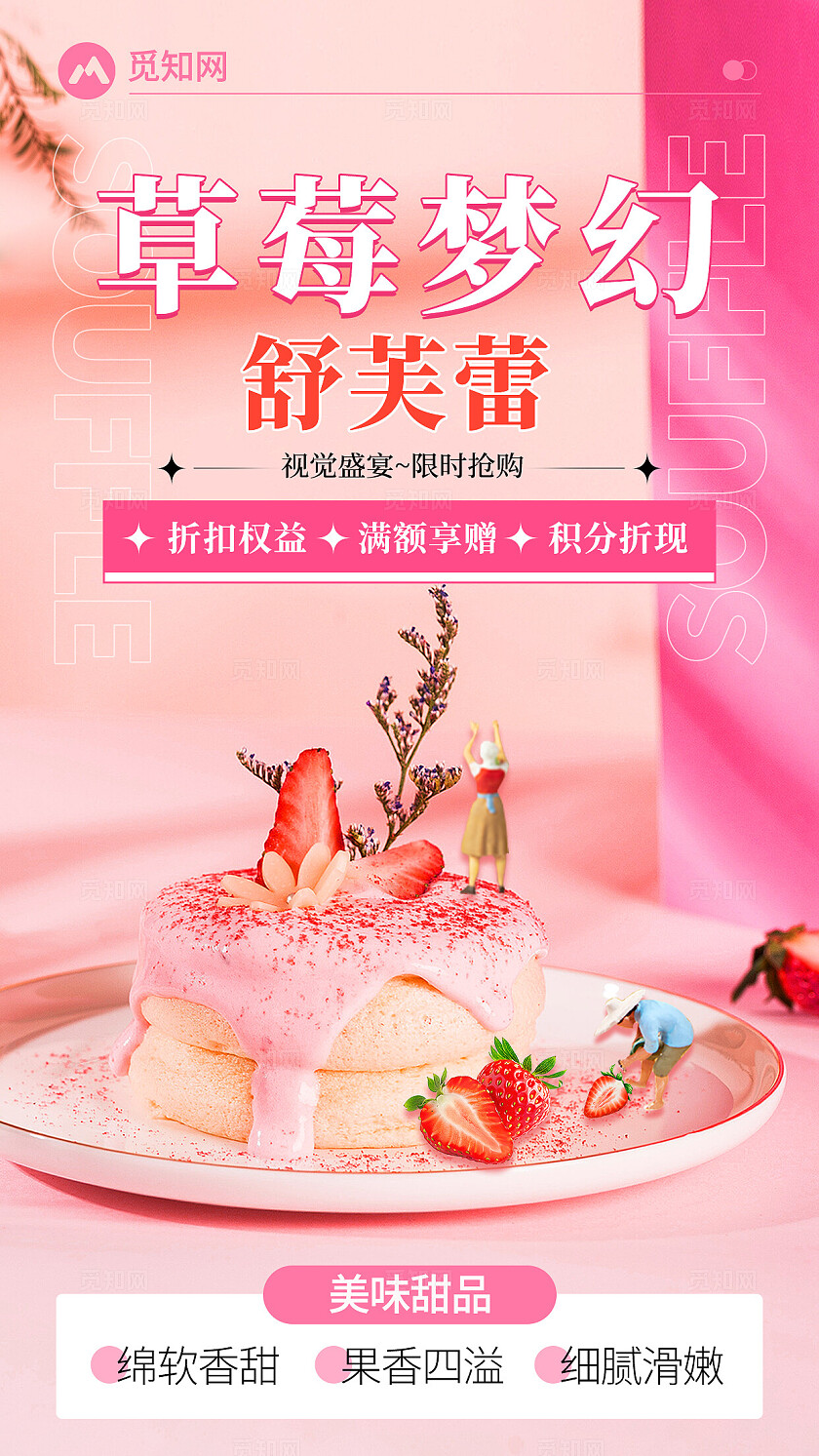 粉色简约风草莓舒芙蕾甜品蛋糕创意宣传海报