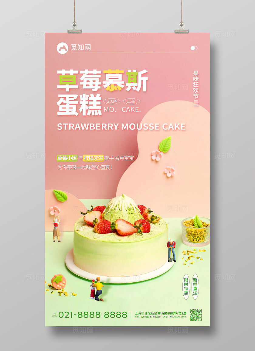 粉绿色草莓慕斯甜品蛋糕创意宣传海报