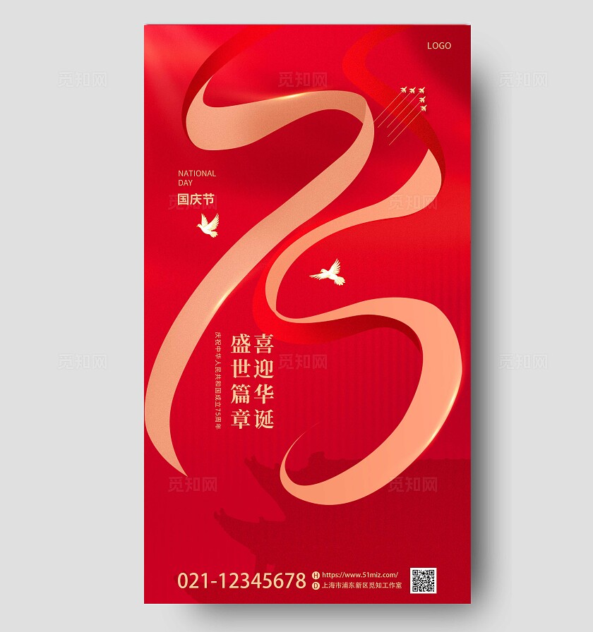 红色大气风格国庆节节日75周年海报