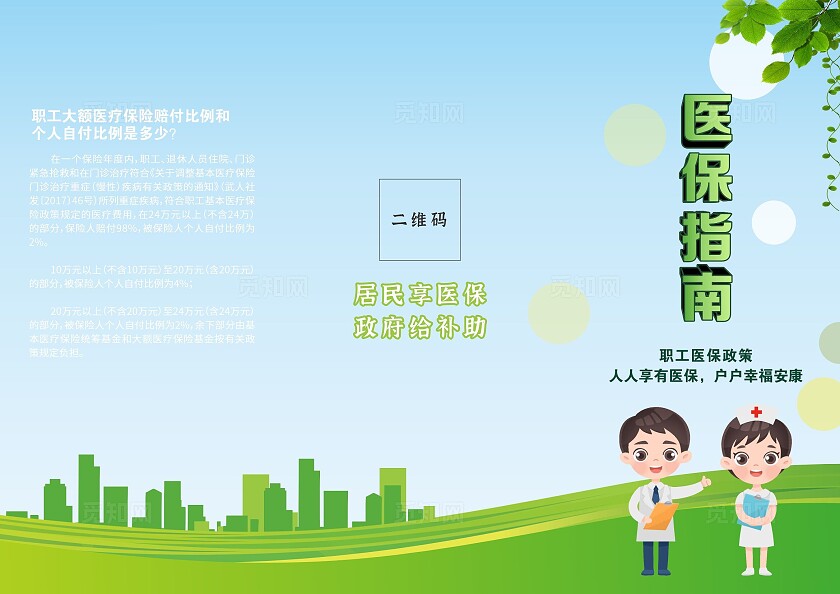 绿色小清新医保宣传三折页