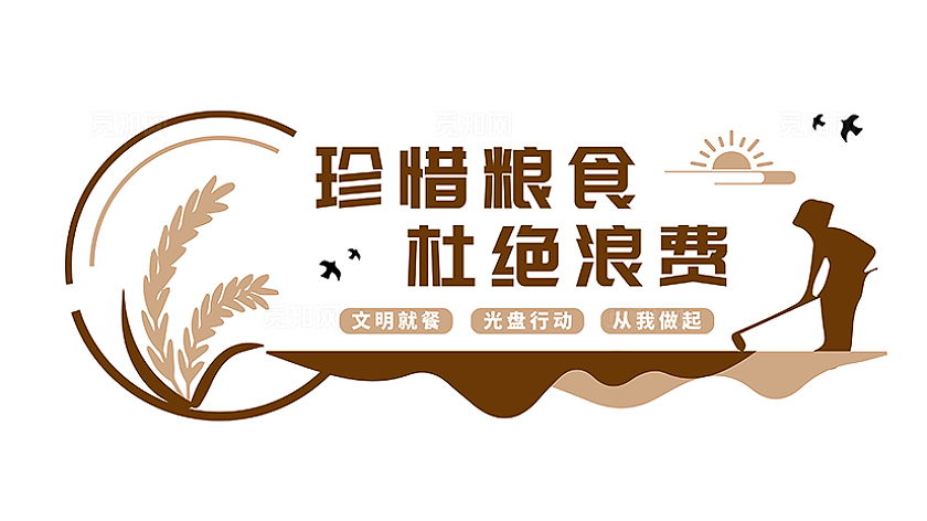 粮食文化墙世界粮食日珍惜粮食文化墙世界粮食日文化墙