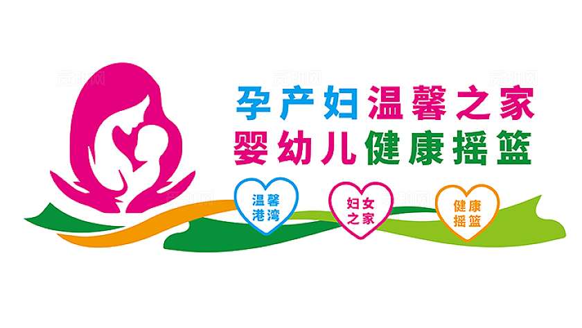 妇幼保健文化墙 妇女婴儿生育保障温馨文化墙世界保健日