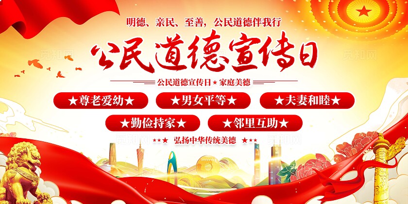 公民道德宣传日展板