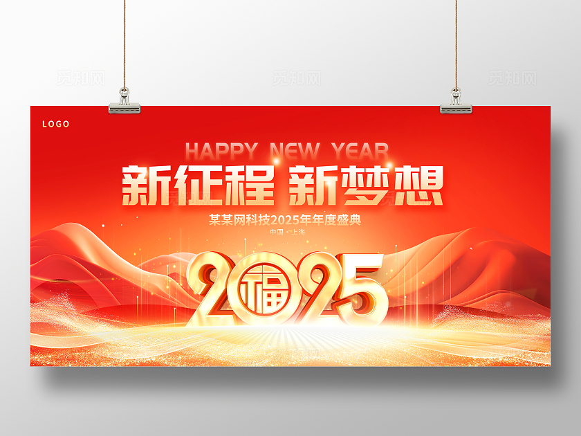 红色立体字新起点新征程2025蛇年年会展板设计新年蛇年