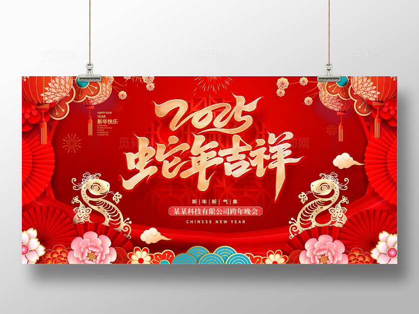 红色中国风剪纸2025蛇年年会展板设计新年蛇年