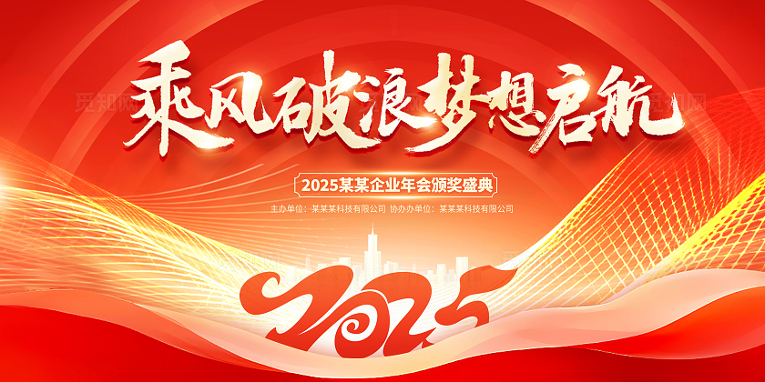 红色时尚新起点新征程2025蛇年年会展板设计新年蛇年