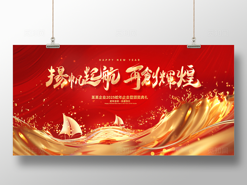 红色鎏金扬帆起航2025蛇年年会展板设计新年蛇年