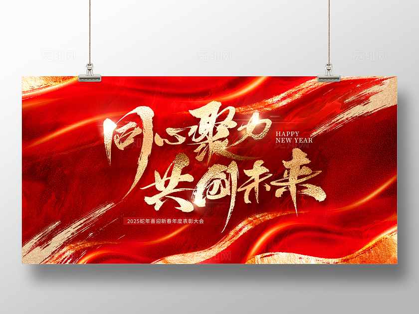 红色大气2025蛇年年会展板设计新年蛇年