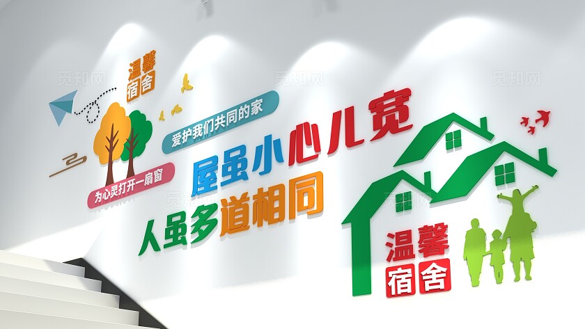 幼儿园小清新温馨宿舍楼梯文化墙宿舍文化