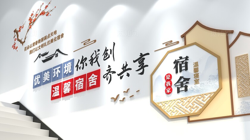 宿舍是我家中式宿舍文化宿舍楼梯文化墙