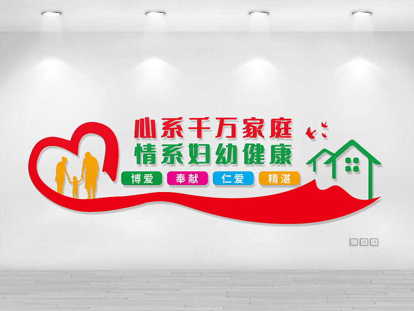 妇幼保健文化墙爱心奉献家庭和睦文化墙世界保健日