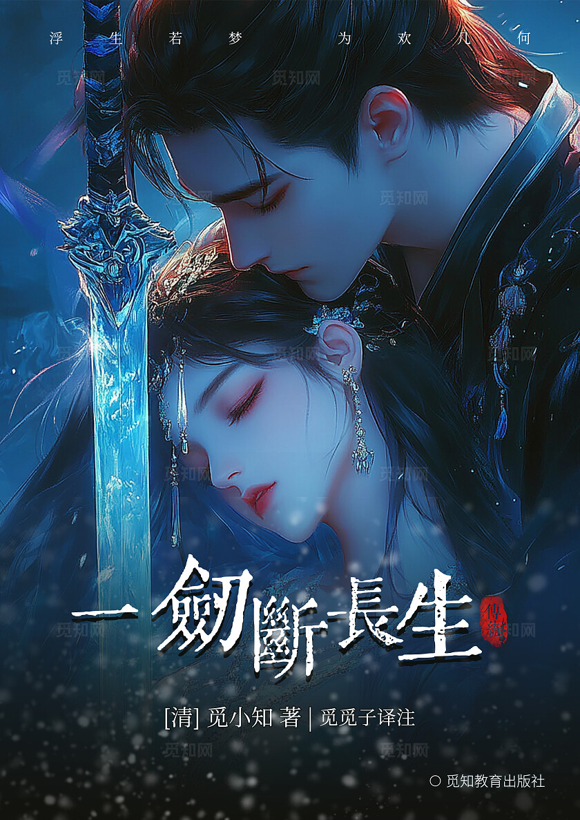 蓝色梦幻仙侠风一剑断长生书籍封面小说封面