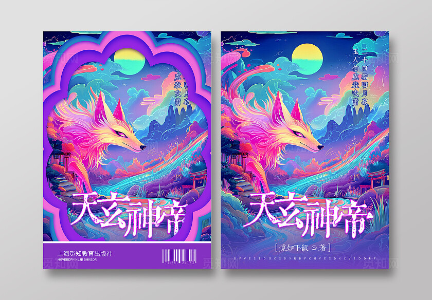 紫色梦幻风玄幻风天玄神帝书籍封面小说封面