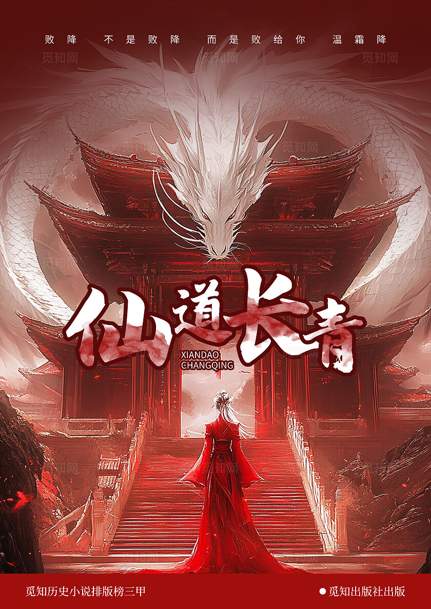 红色简约仙侠风仙道长青书籍封面小说封面