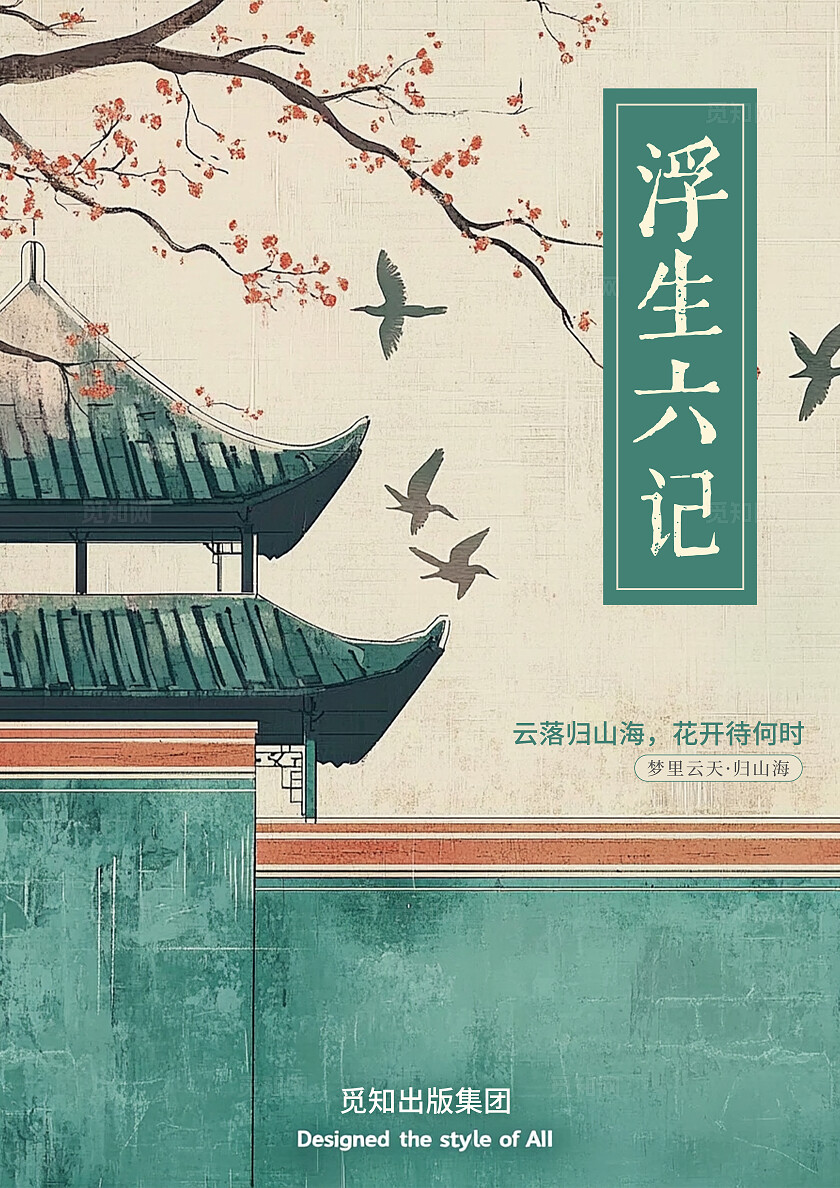 绿色简约风浮生六记书籍封面小说封面