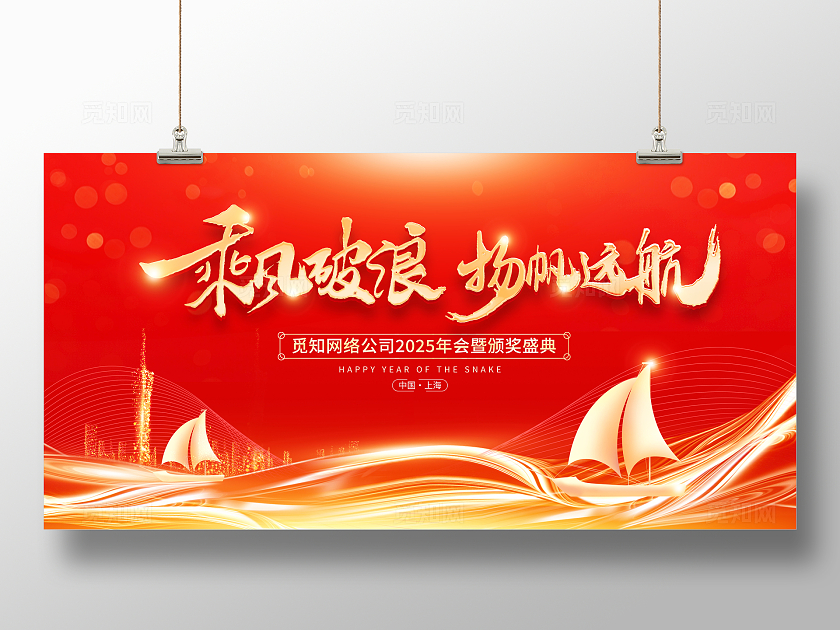 红色大气2025乘风破浪扬帆起航企业年会舞台背景展板新年蛇年