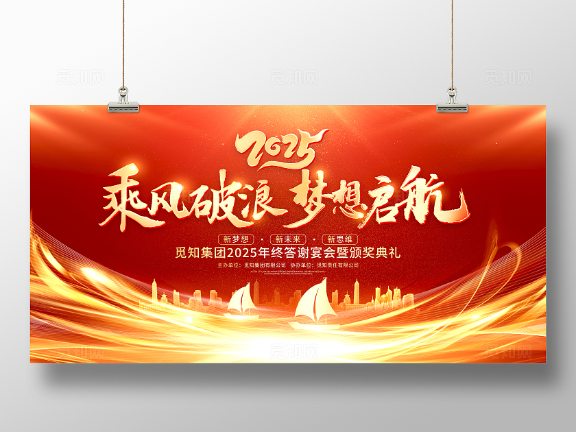 红色大气2025乘风破浪扬帆起航企业年会舞台背景展板新年蛇年