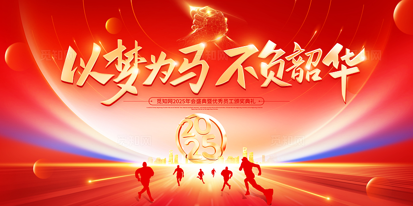 红色大气乘风破浪扬帆起航企业年会舞台背景展板新年蛇年