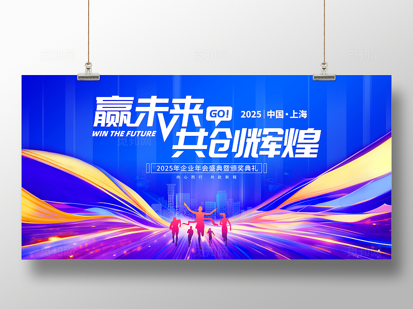 蓝色大气2025企业年会颁奖舞台背景展板新年蛇年