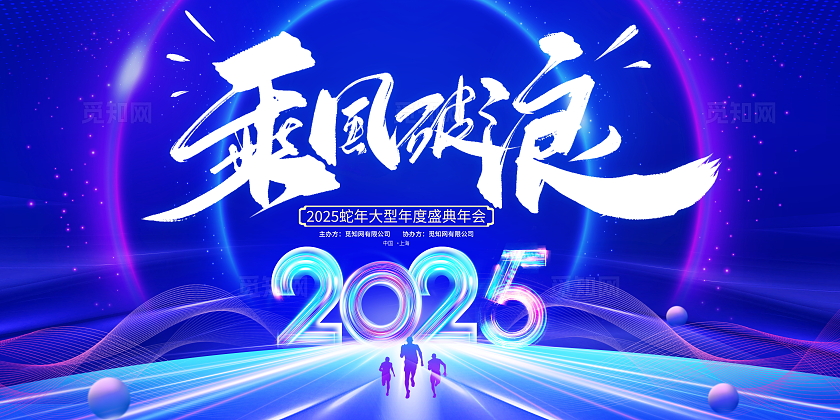 蓝色大气2025乘风破浪企业年会展板新年蛇年