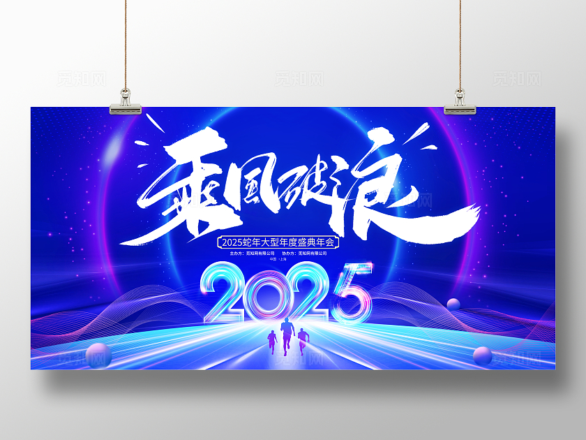 蓝色大气2025乘风破浪企业年会展板新年蛇年