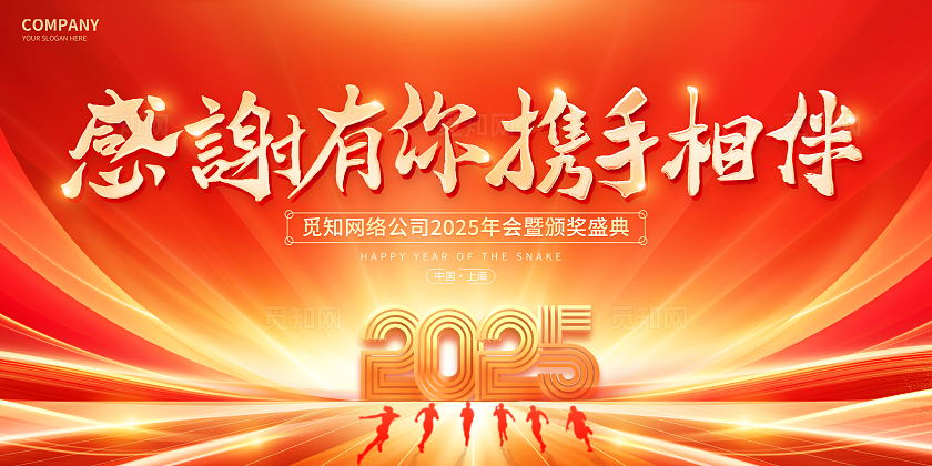 红色大气感恩有你携手相伴企业年会展板新年蛇年