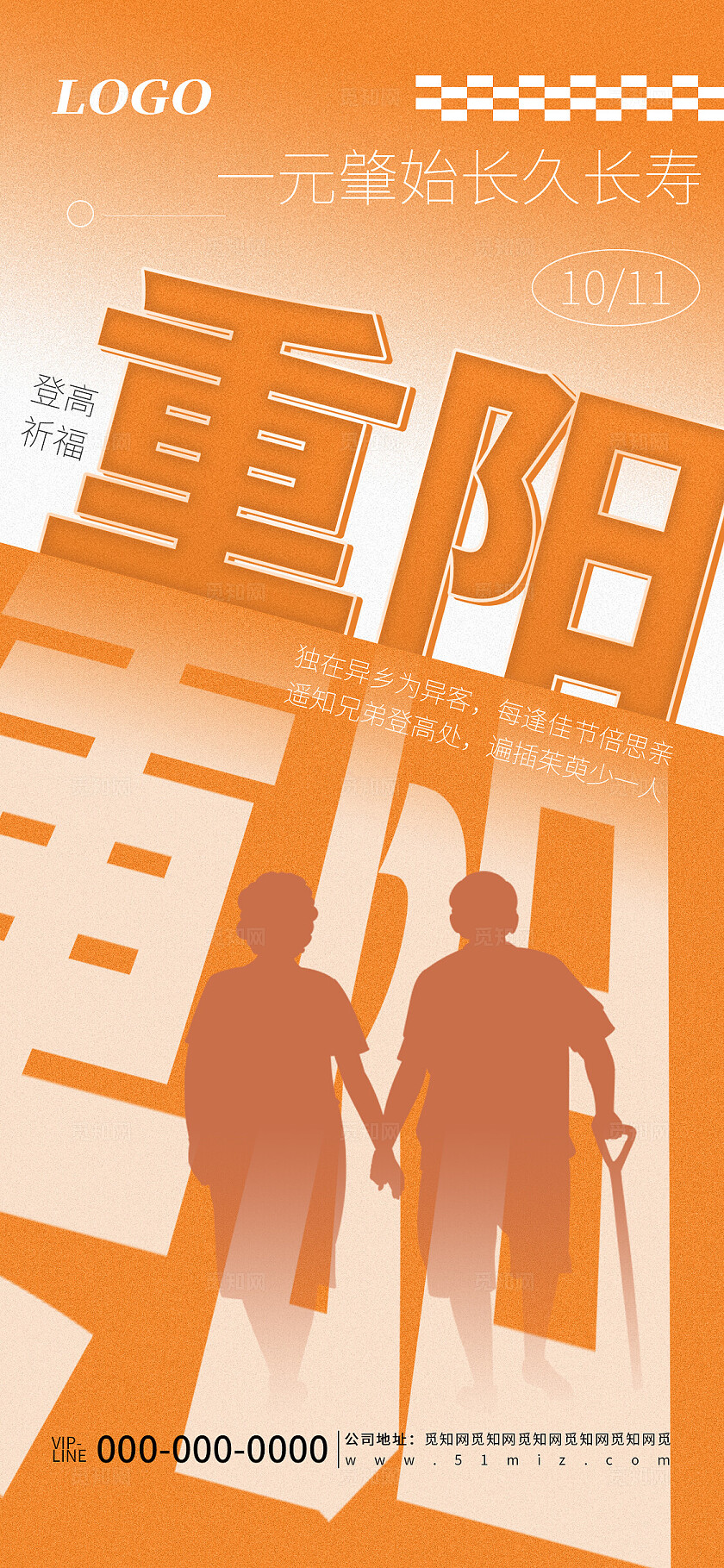 橙色简约重阳节节日品牌营销海报