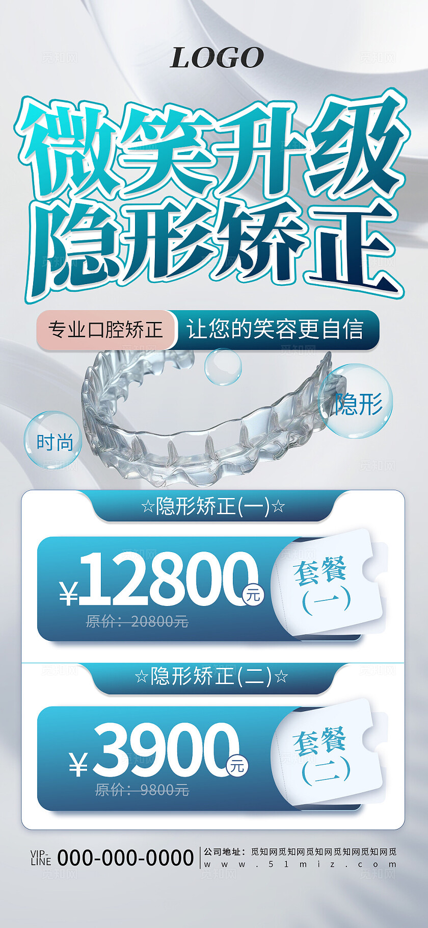 蓝色简约牙齿矫正医疗宣传海报