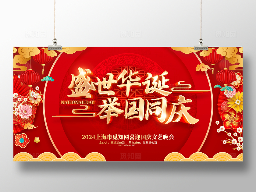 红色喜庆国庆节活动晚会背景展板国庆节国庆