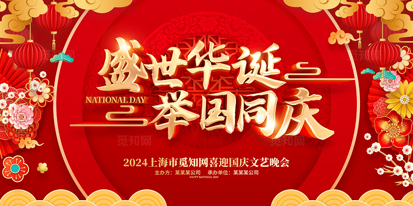红色喜庆国庆节活动晚会背景展板国庆节国庆