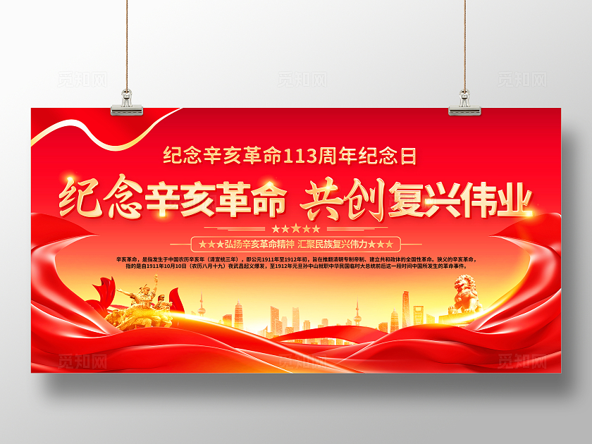 时尚大气纪念辛亥革命113周年宣传展板辛亥革命纪念日