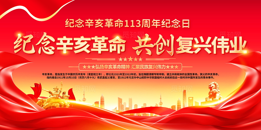 时尚大气纪念辛亥革命113周年宣传展板辛亥革命纪念日