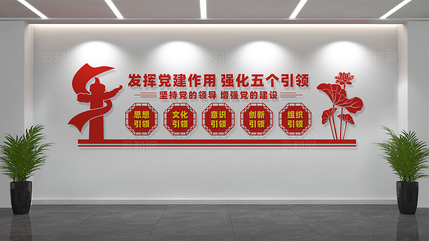 五个引领企业党建文化墙标语