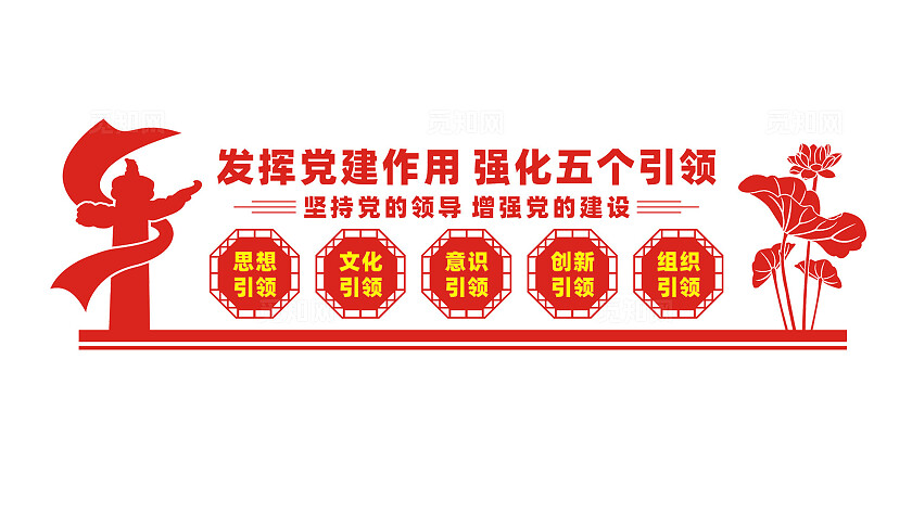 五个引领企业党建文化墙标语