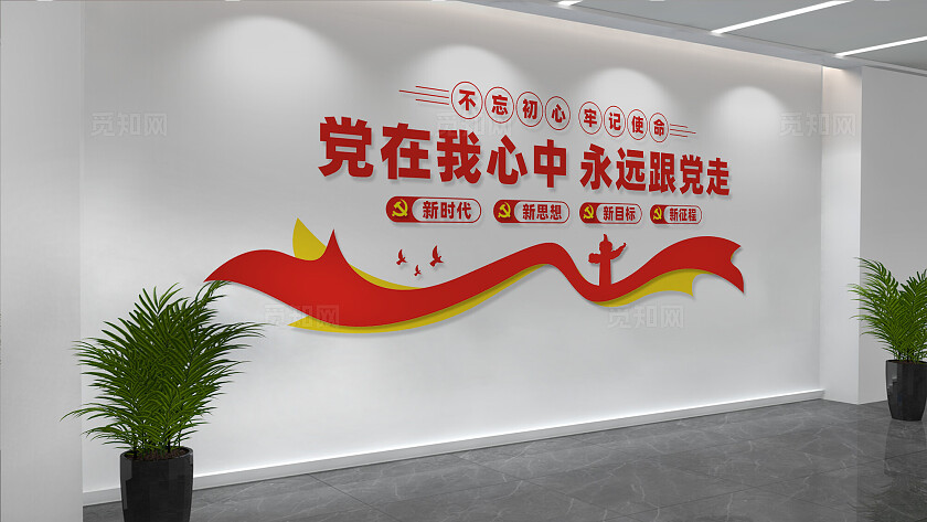 党在我心中永远跟党走党建标语文化墙