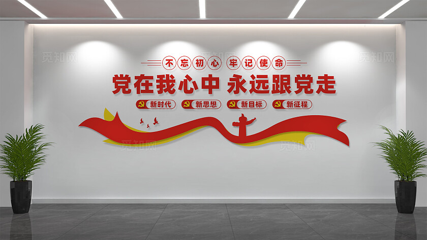 党在我心中永远跟党走党建标语文化墙