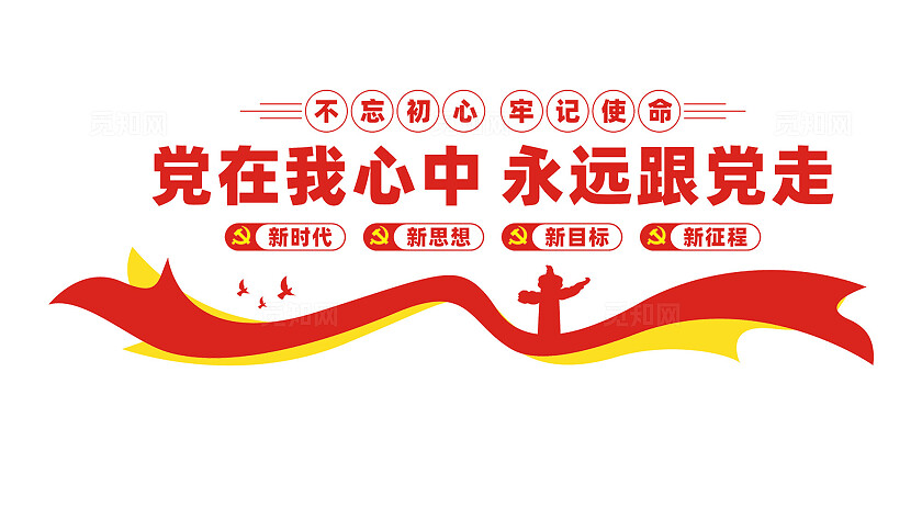 党在我心中永远跟党走党建标语文化墙