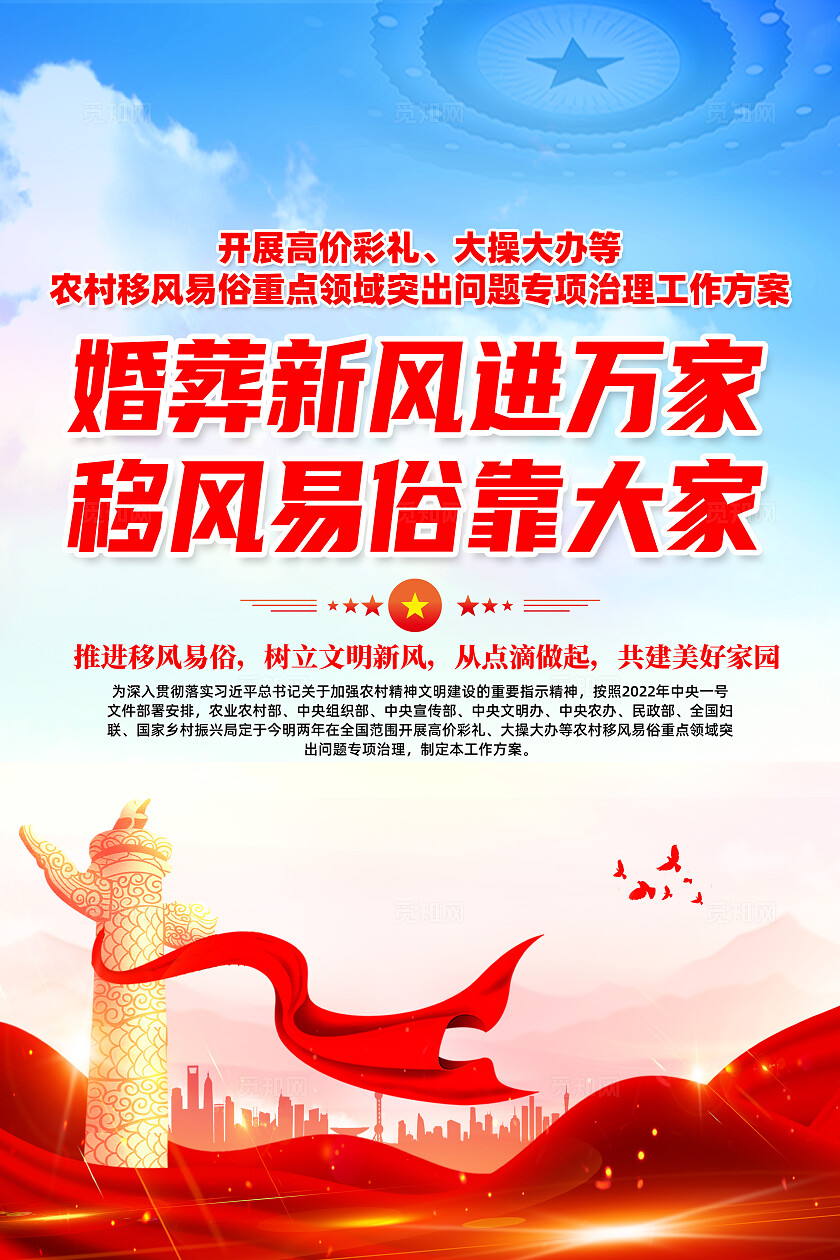 红色简约婚葬新风进万家移风易俗靠大家移风易俗海报宣传